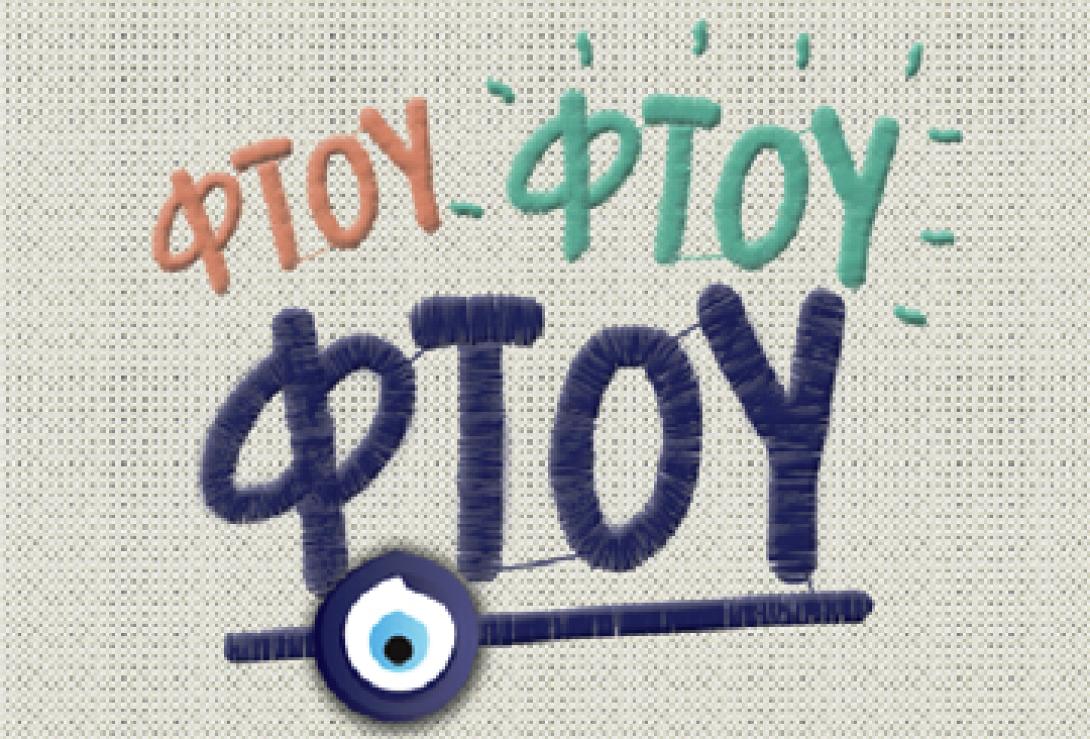 Η ΝΔ διαθέτει και...  ξεματιάστρες!!