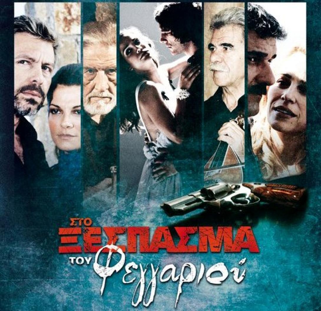 Στα Πεζά προβάλλεται η ταινία  '' Στο Ξέσπασμα του Φεγγαριού ''