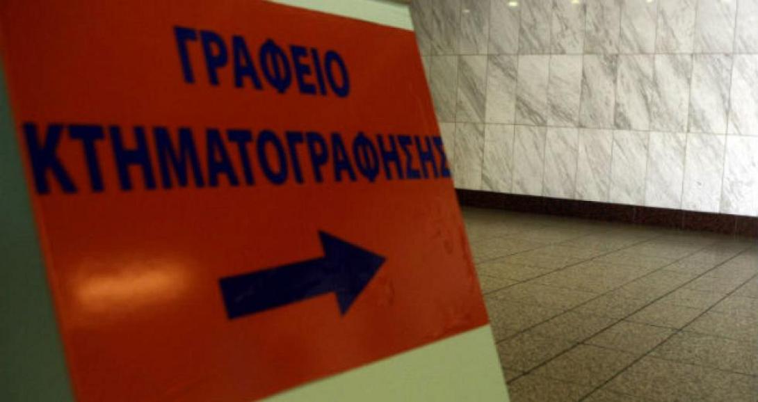 ΚΤΗΜΑΤΟΓΡΑΦΗΣΗ.jpg