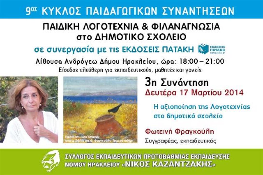 Ολοκληρώνεται τη Δευτέρα ο 9ος Κύκλος Παιδαγωγικών Συναντήσεων 