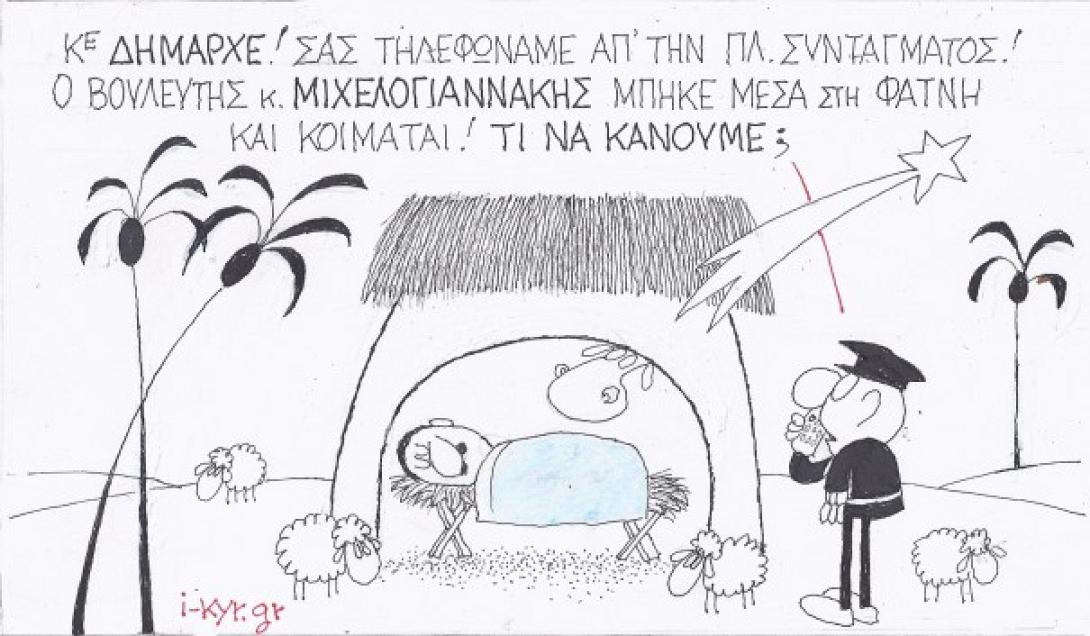 Το σκίτσο του ΚΥΡ για τον Γιάννη Μιχελογιαννάκη