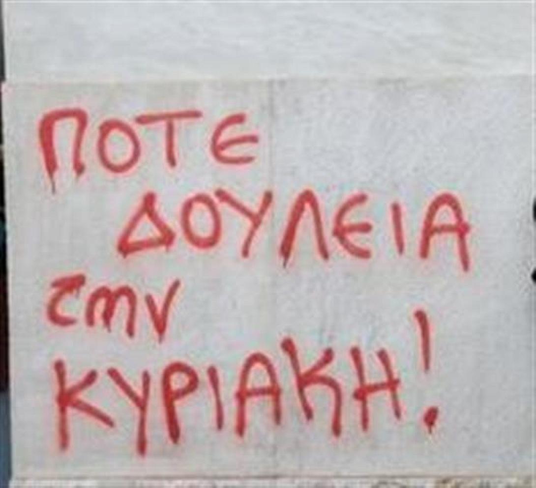 ΠΑΜΕ: Κάτω τα χέρια από την Κυριακάτικη αργία