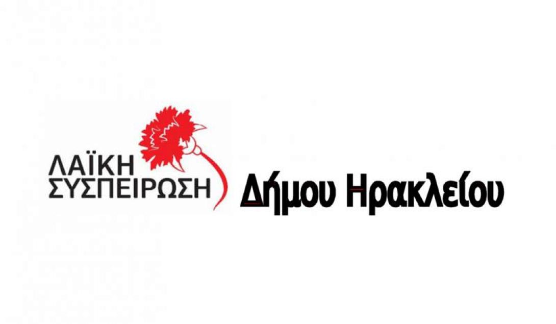 Το σχόλιο της Λαϊκής Συσπείρωσης Ηρακλείου για τα όσα ακούστηκαν στην εκδήλωση του ΣΥΡΙΖΑ