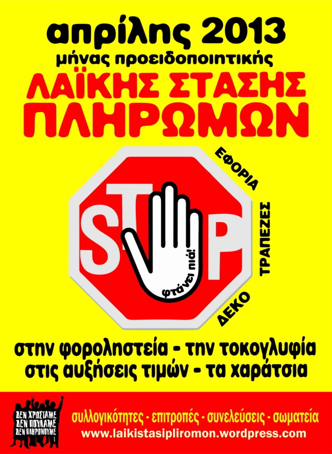 Νέα παρέμβαση έξω από το Ειρηνοδικείο από τη Λαϊκή Στάση Πληρωμών