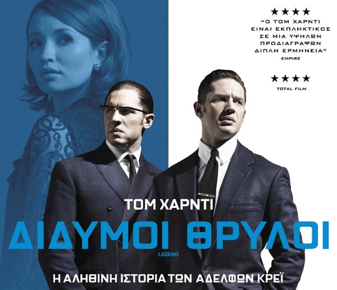 legend_didimoi_thriloi_tainies_2015_cinema_programma_kinimatografos.jpg