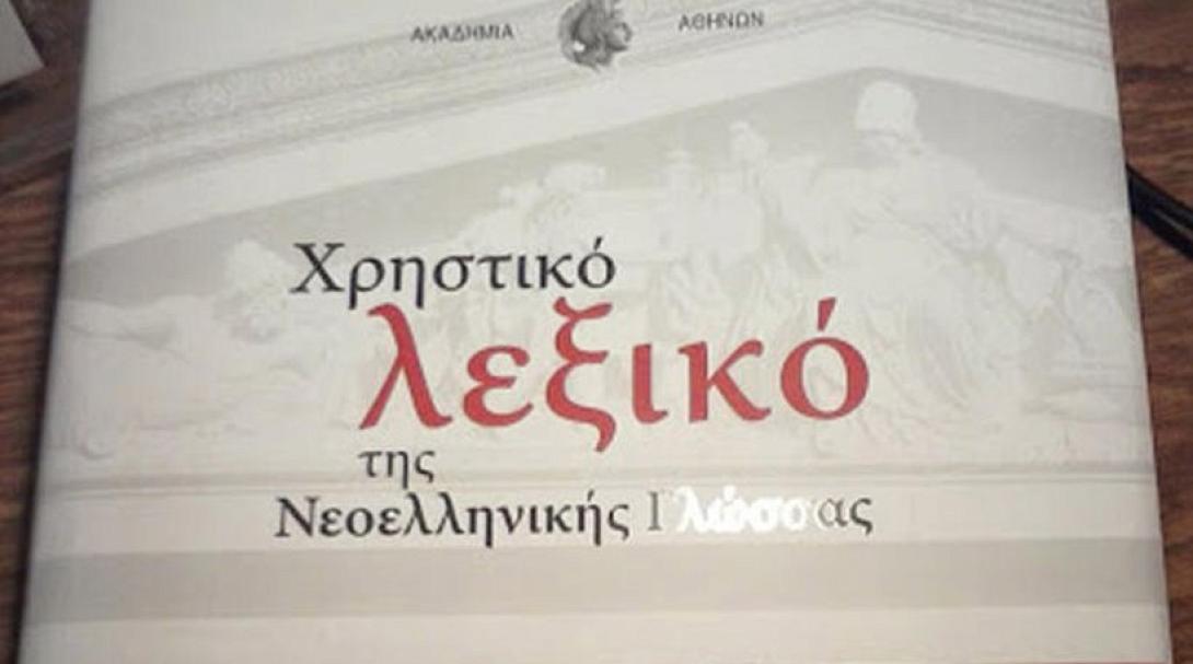 λεξικο