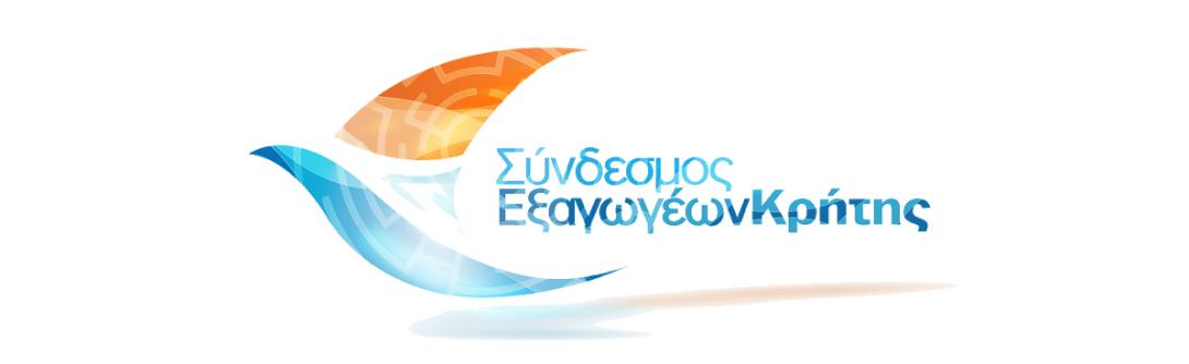 Ποιοι εκλέγονται στη νέα διοίκηση του Συνδέσμου Εξαγωγέων Κρήτης