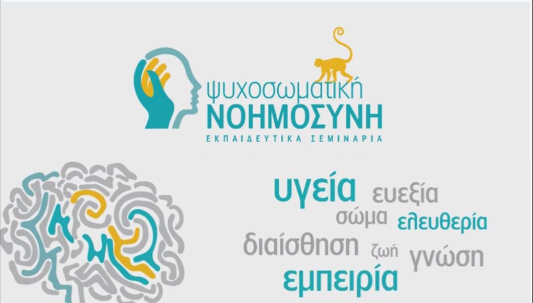 Ψυχοσωματική Νοημοσύνη