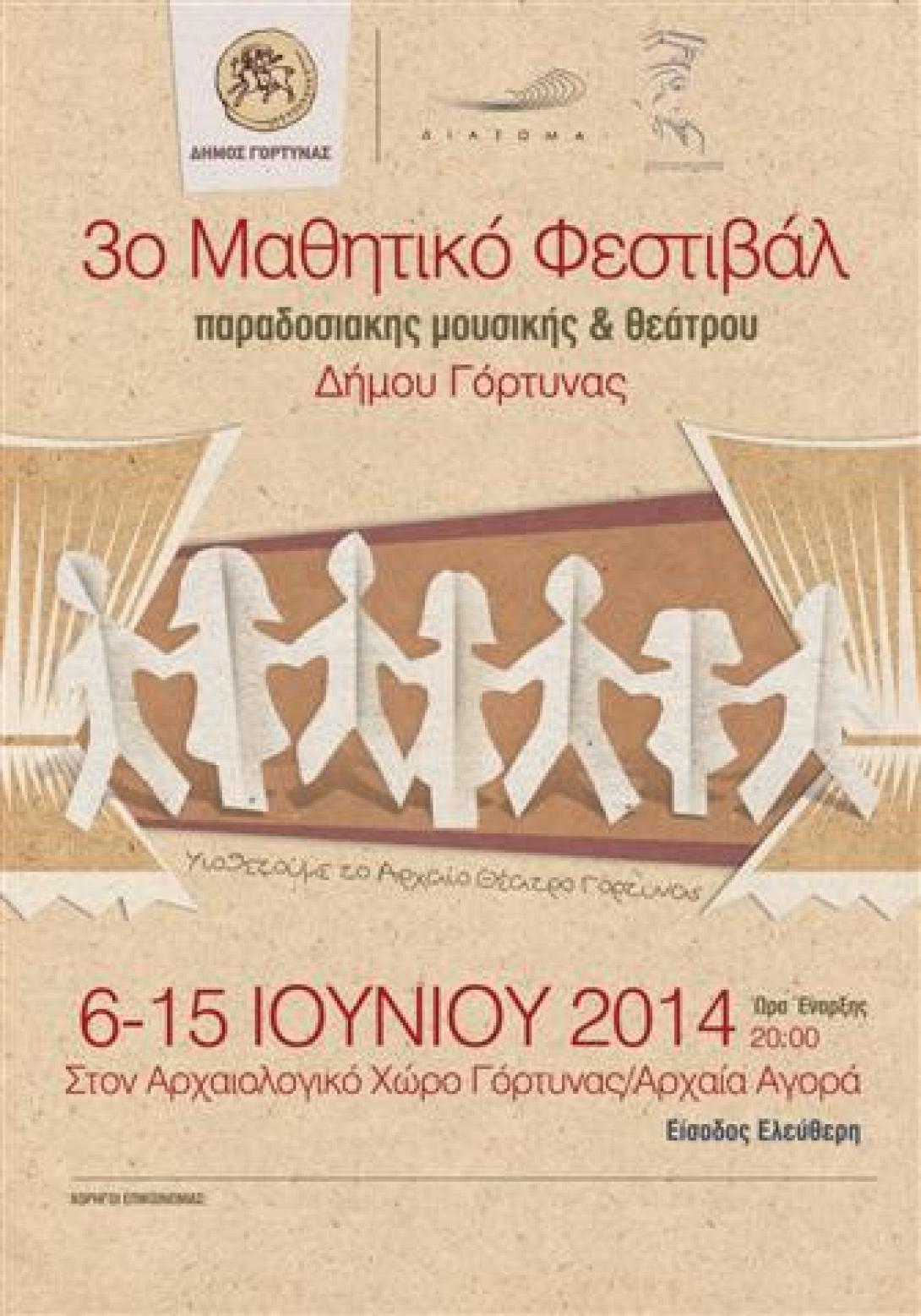 Μαθητικό Φεστιβάλ μουσικής και θεάτρου στην Αρχαία Γόρτυνα