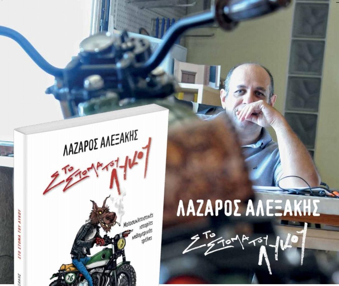 στομα λυκου λαζαρος αλεξακης