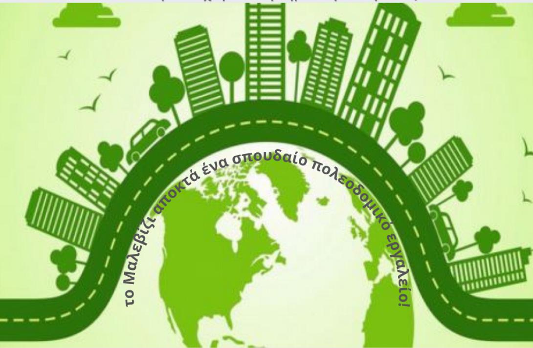 Μαλεβίζι - Πράσινο Ταμείο