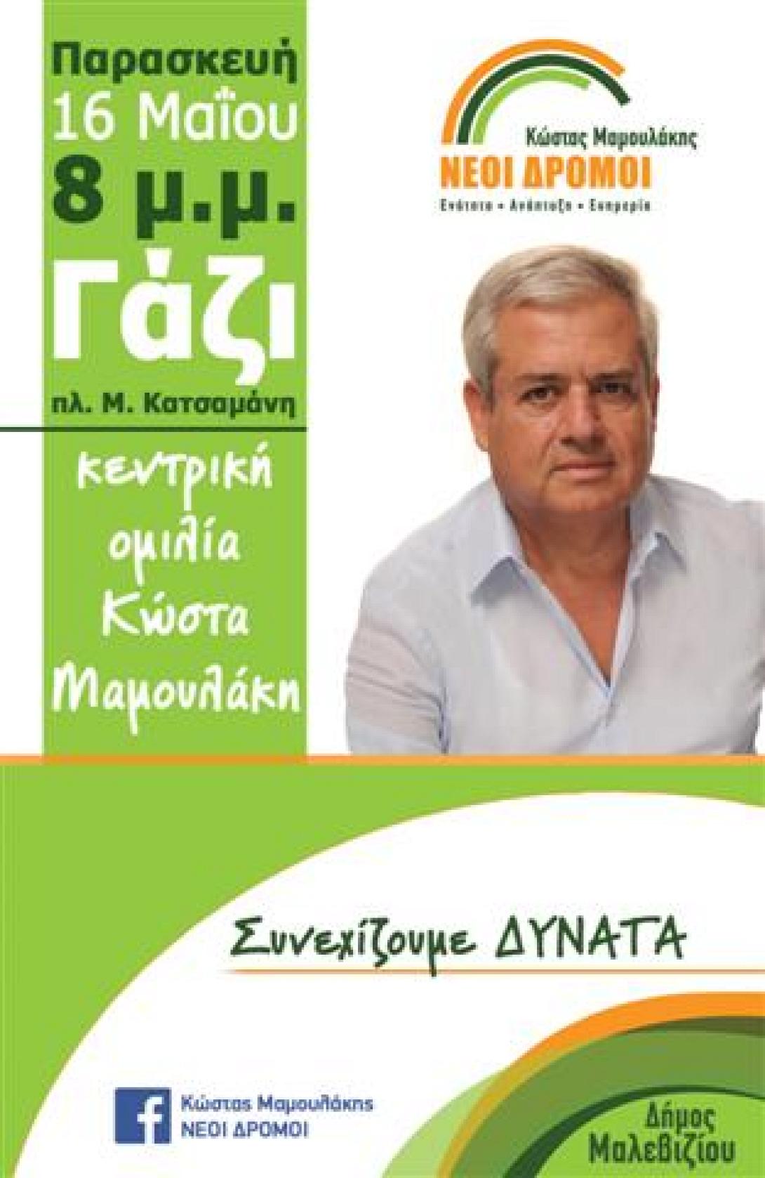 Δήμος Μαλεβυζίου: Την Παρασκευή η κεντρική ομιλία του Κώστα Μαμουλάκη