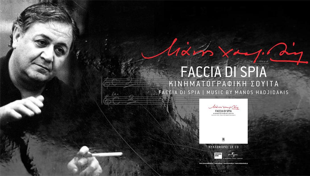 Το ανέκδοτο «Faccia di Spia» του Μάνου Χατζιδάκι δισκογραφείται 40 χρόνια μετά