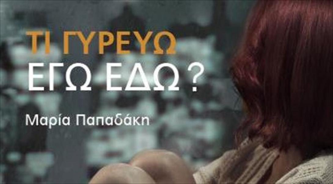 Η Μαρία Παπαδάκη παρουσιάζει το βιβλίο της στην αίθουσα Ανδρόγεω