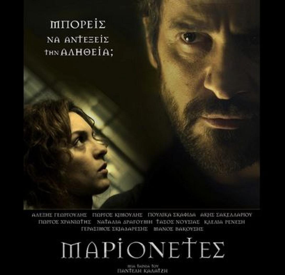 marionetes_tainies_2015_cinema_kinimatografos.jpg