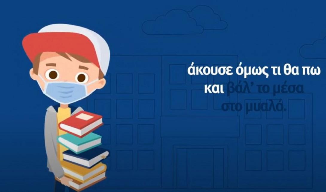 Μαθάινουμε ασφαλείς