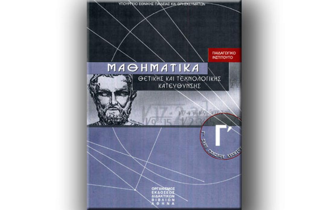 Οι απαντήσεις στα σημερινά Μαθηματικά Κατεύθυνσης