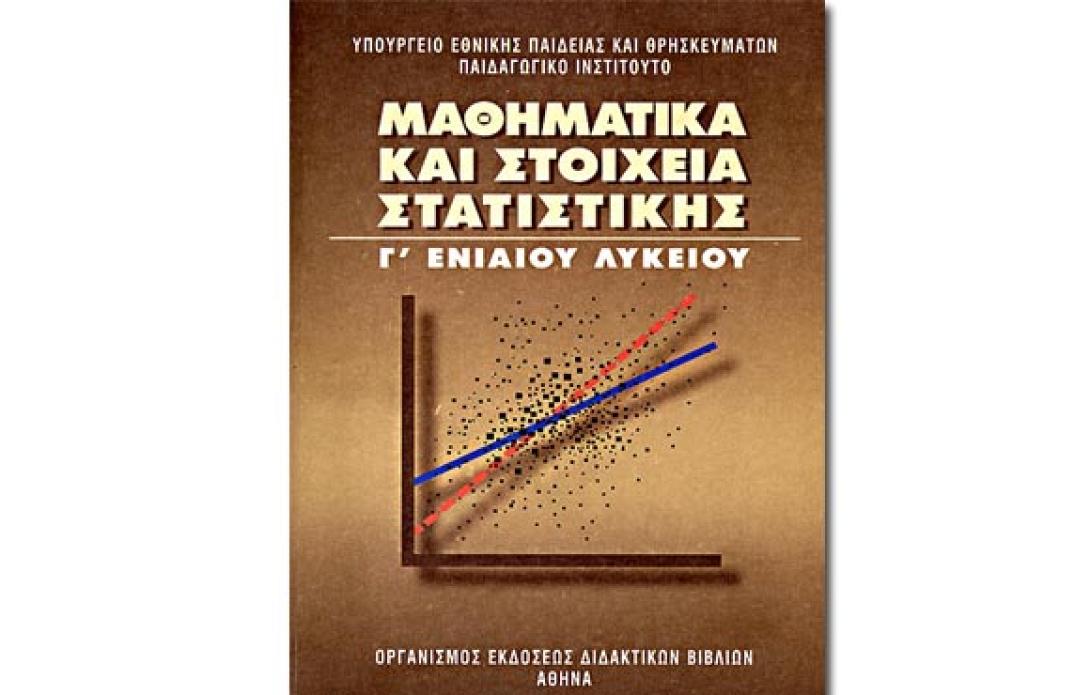 Οι λύσεις των θεμάτων για Μαθηματικά και Στοιχεία Στατιστικής