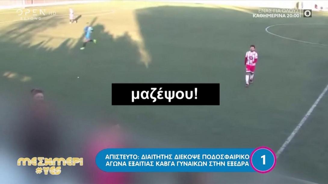 καυγας μαμαδων σε αγωνα