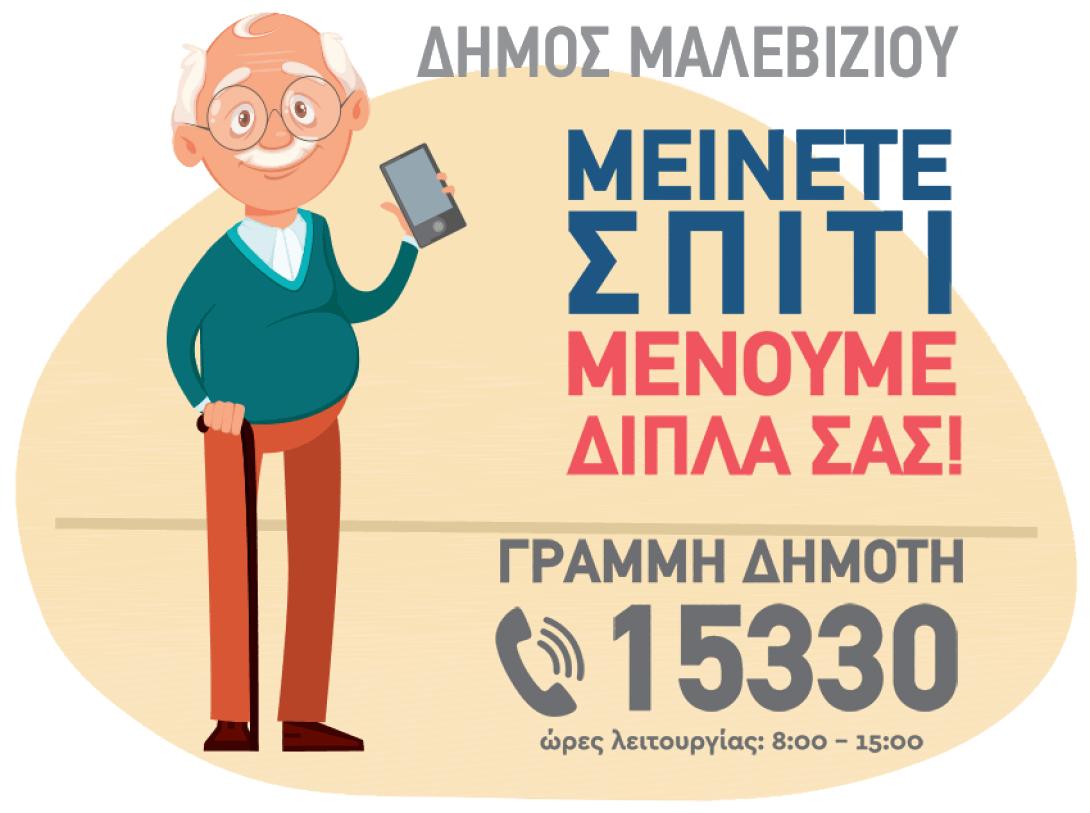 Γραμμή Δημότη στο Δήμο Μαλεβιζίου.