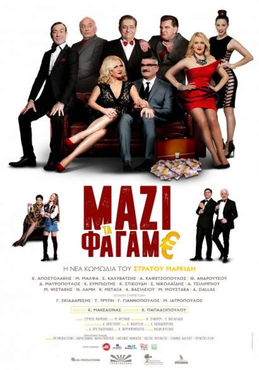 mazi_ta_fagame_tainia_2018_sinema_elliniki.jpg
