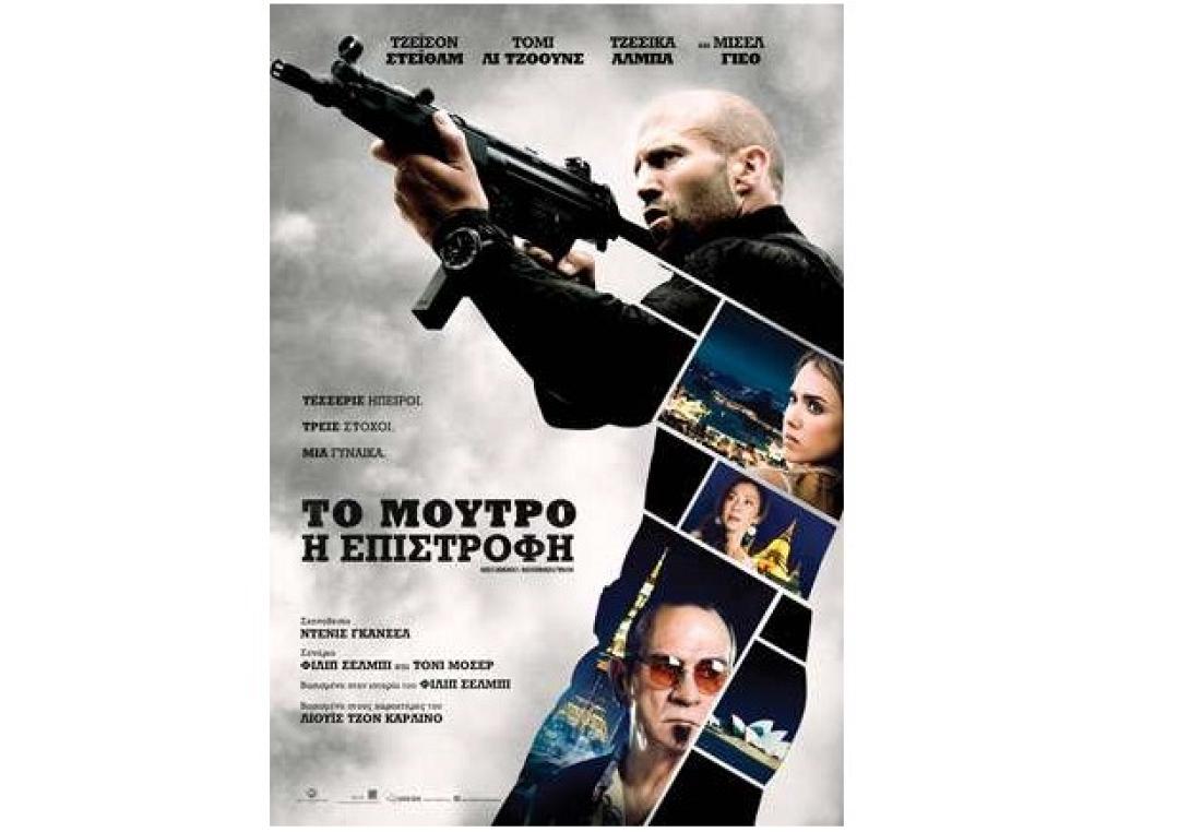 mechanic-resurrection-to_moutro_i_epistrofi_movies_2016_cinema.jpg
