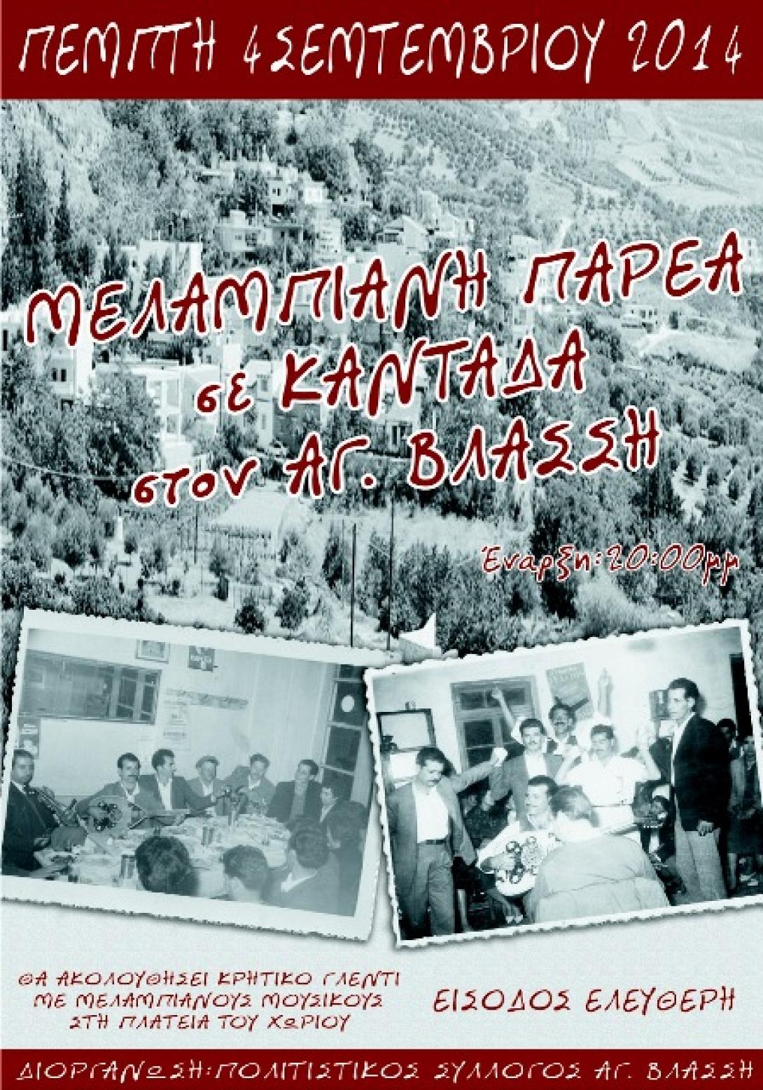 Μελαμπιανή καντάδα στα σοκάκια του Αγίου Βλάσση