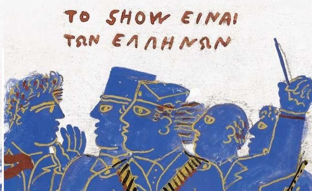 Ήξεις .. αφήξεις και του Δημάρχου οι χρησμοί 