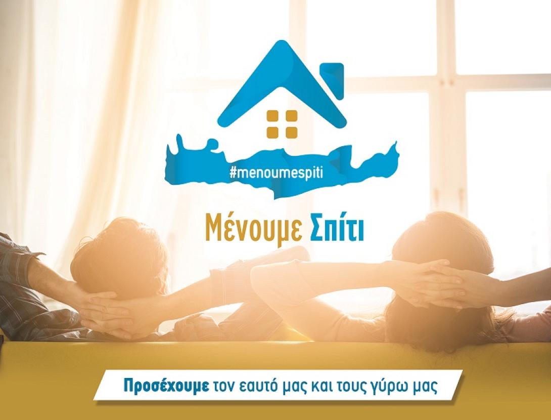 μένουμε σπίτι