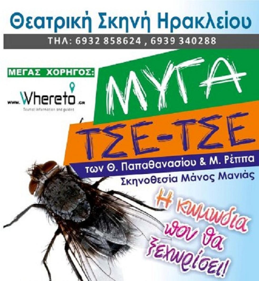 Έρχεται η "Μύγα Τσετσέ" από την Θεατρική Σκηνή Ηρακλείου!