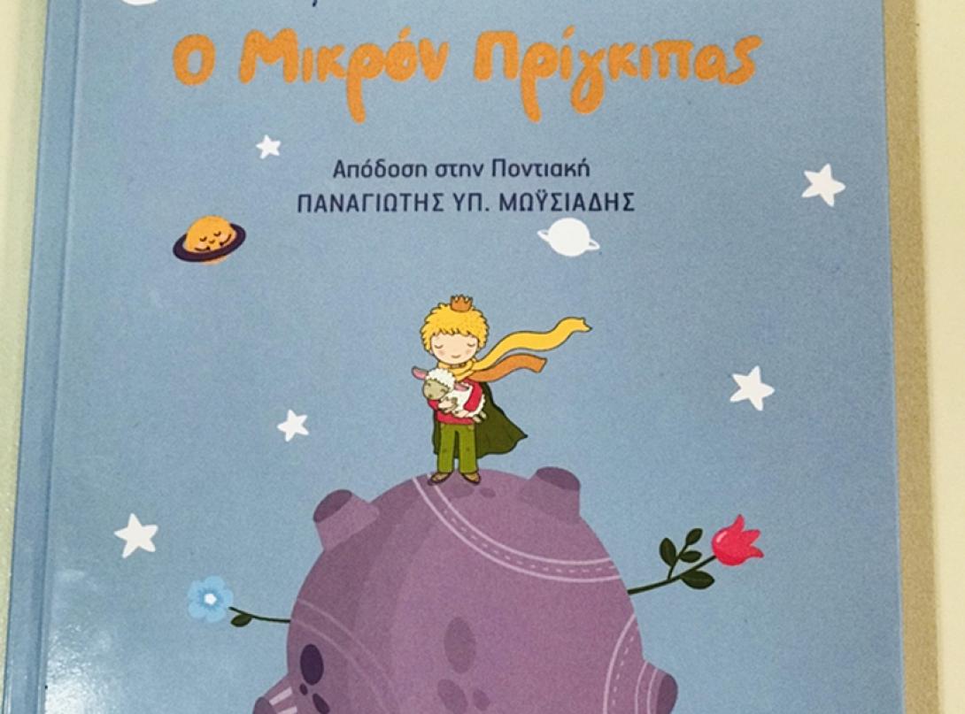 μικρός πρίγκιπας ποντιακά