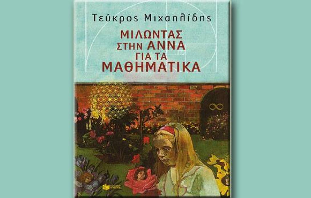 Συνάντηση για την τέχνη και την επιστήμη στα Χανιά