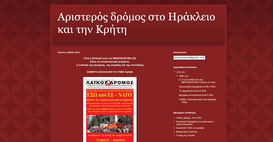 Ο "Αριστερός δρόμος" στο Ηράκλειο και την Κρήτη