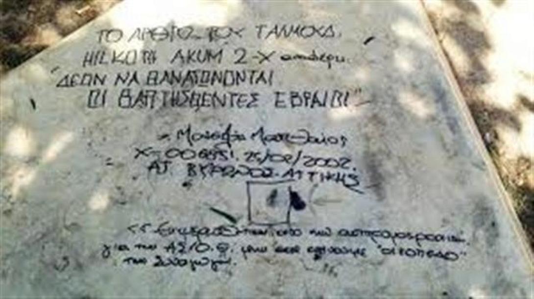 Καταδίκη της βεβήλωσης του μνημείου του Ολοκαυτώματος στην Αθήνα