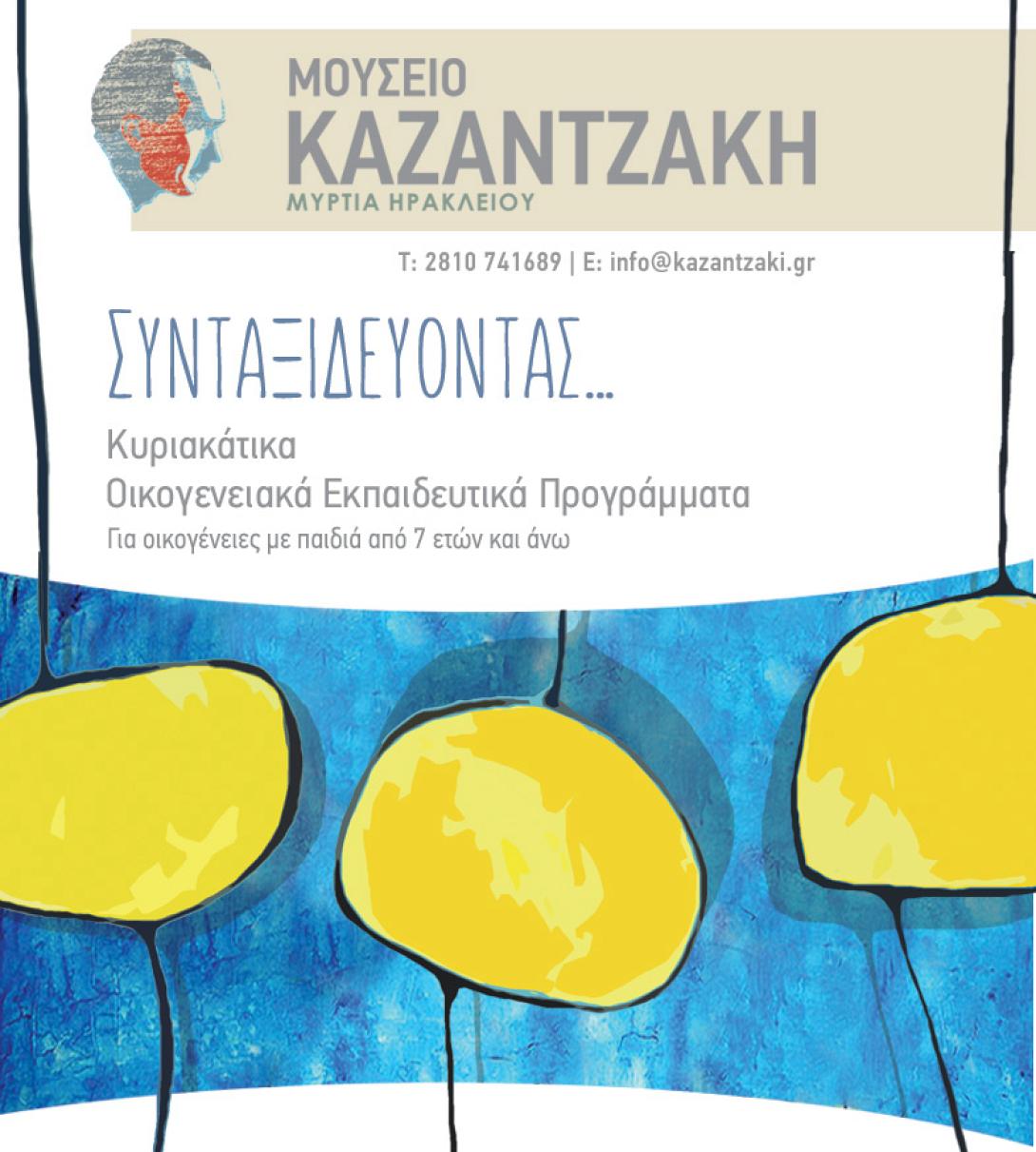 μουσείο Καζαντζάκη 