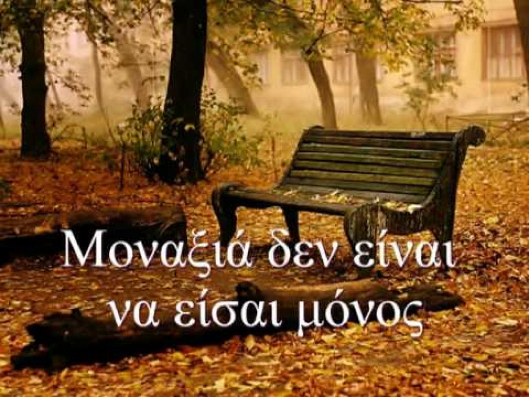 Η δύναμη της Μοναξιάς