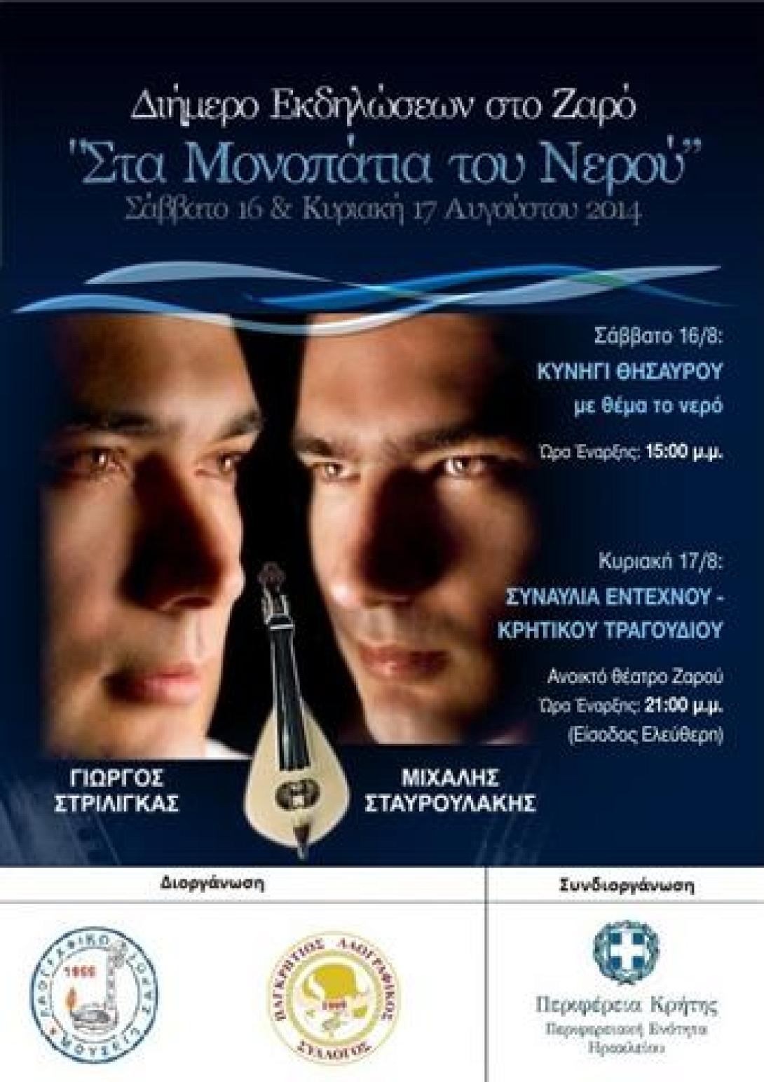 Διήμερο πολιτιστικών εκδηλώσεων στο Ζαρό... για το νερό