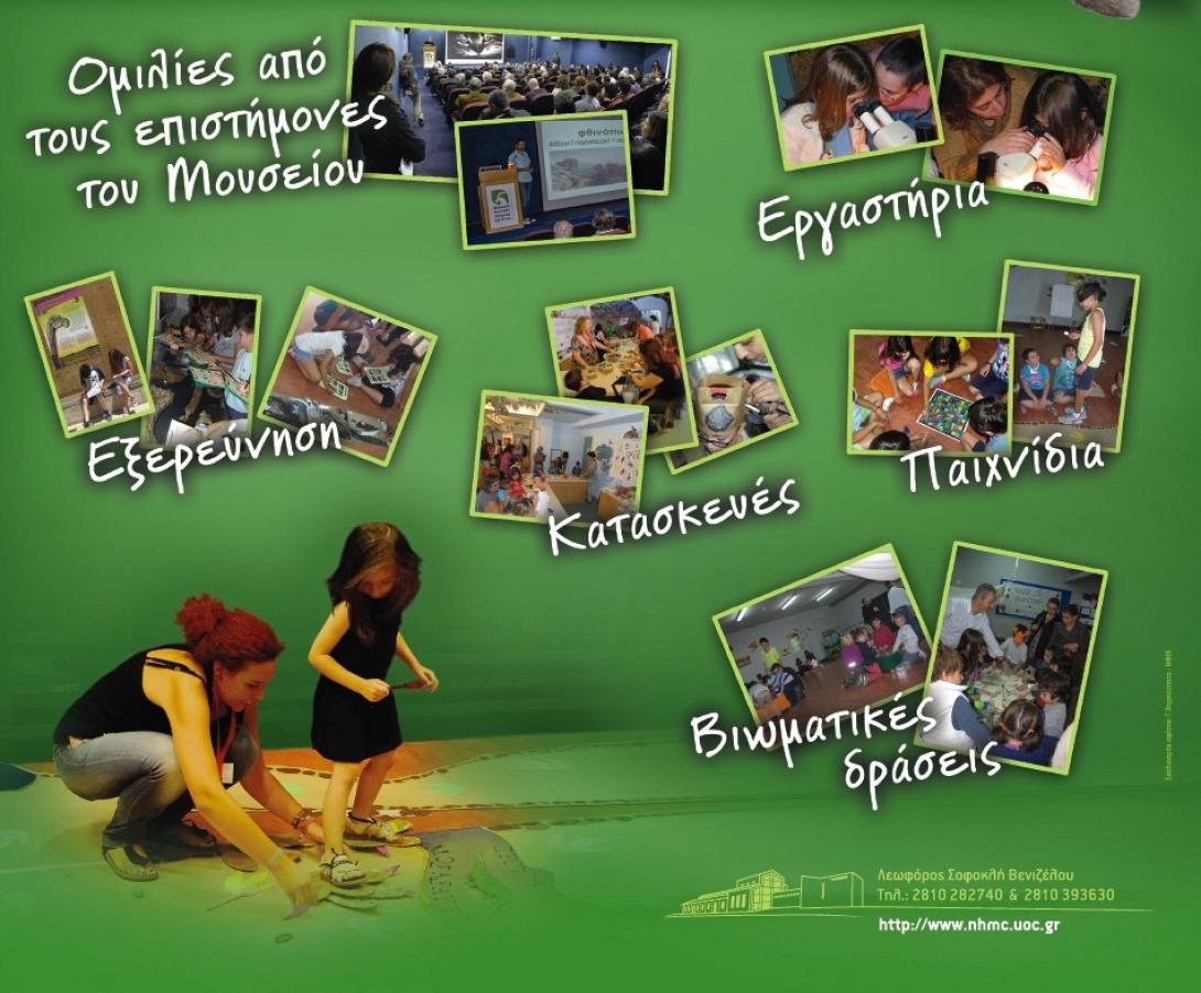 "Το μυστήριο των κρυμμένων δώρων" στο Μουσείο Φυσικής Ιστορίας