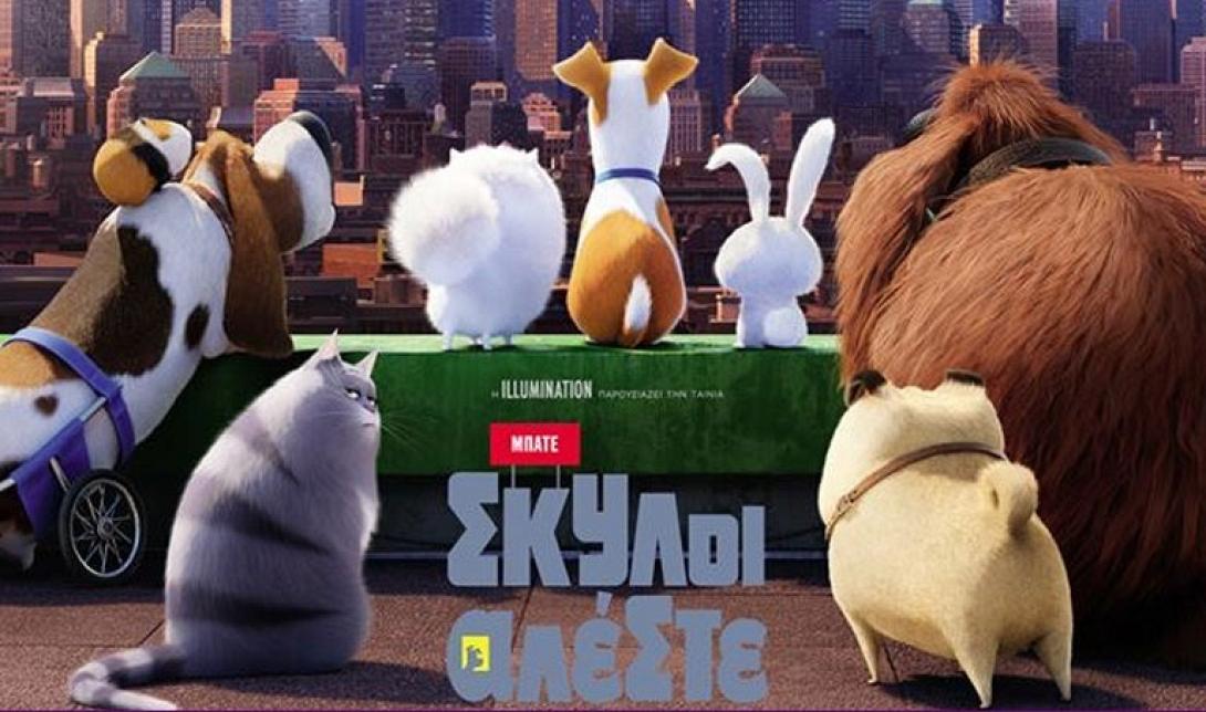 mpate_skiloi_aleste_the_secret_life_of_pets_cinema_2016_paidikes_tainies_kinoumena_sxedia.jpg