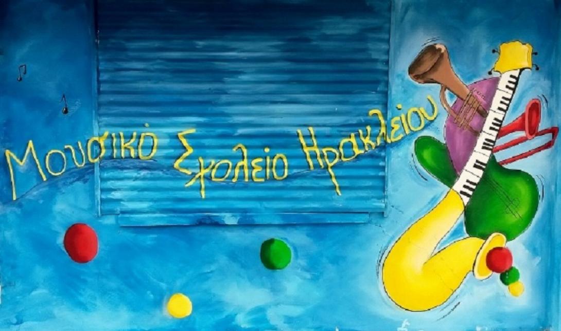 Μουσικό Σχολείο