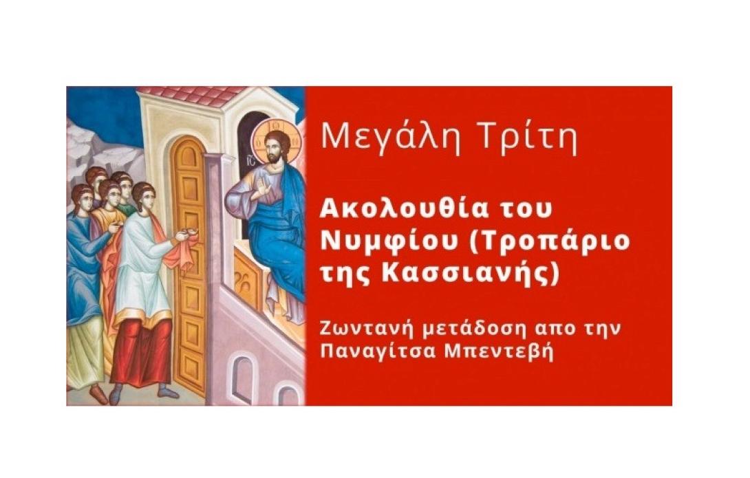Μεγάλη Τρίτη