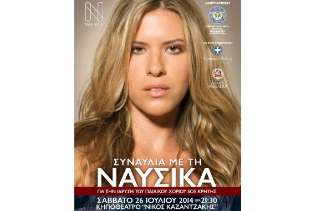 Η Ναυσικά τραγουδά για τα Παιδικά Χωριά SOS στο Ηράκλειο