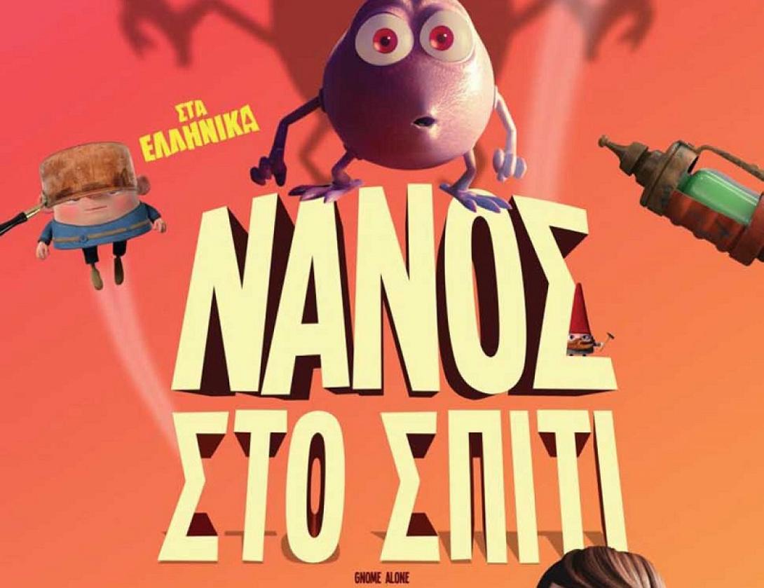 nanos_sto_spiti_tainies_2017_sinema_kinimatografos.jpg