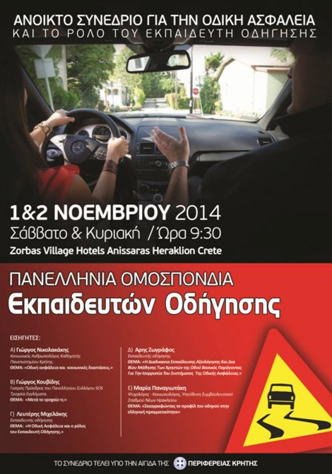 Συνέδριο για την οδική ασφάλεια στον Ανισαρά