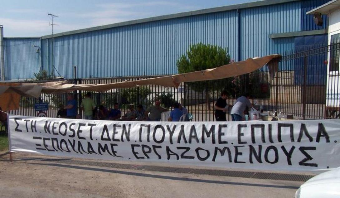 Οριστικό λουκέτο στην NEOSET - στο δρόμο 300 εργαζόμενοι