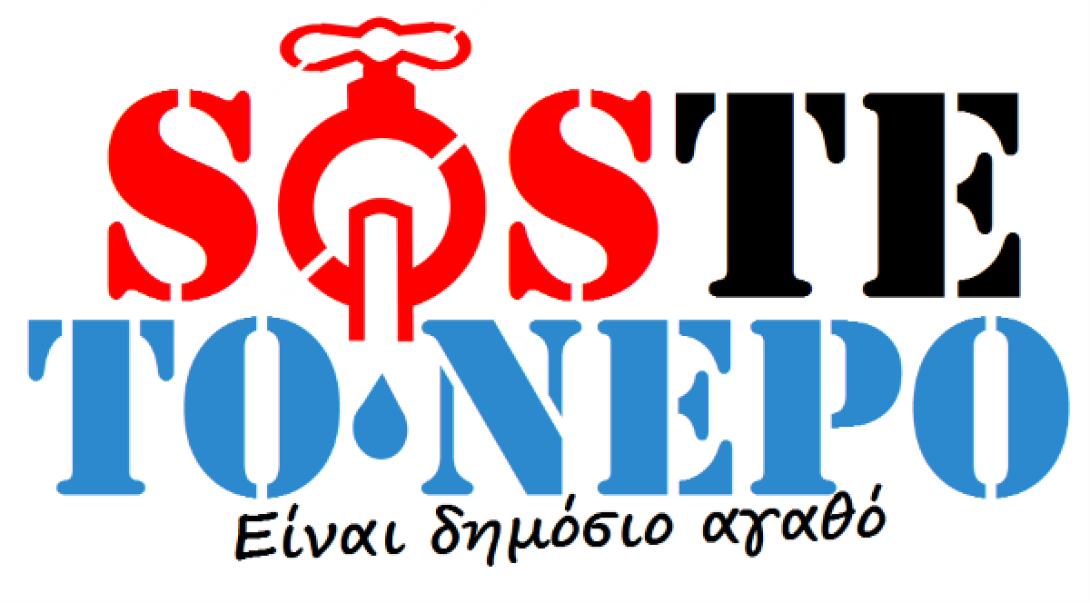 Απάντηση της ΔΕΥΑΗ στην "Πρωτοβουλία για μια πλατιά καμπάνια για το νερό"