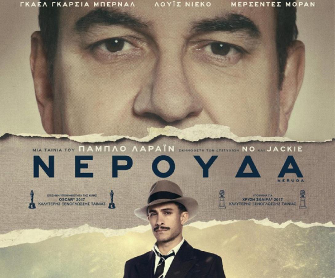 neruda_neroyda_tainies_2017_sinema_kinimatografos.jpg