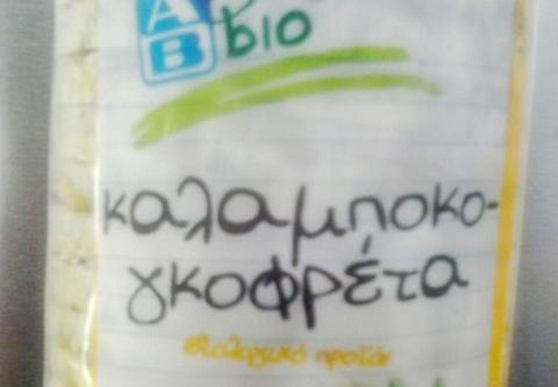 Αποσύρεται από τον ΕΦΕΤ επικίνδυνη γκοφρέτα καλαμποκιού