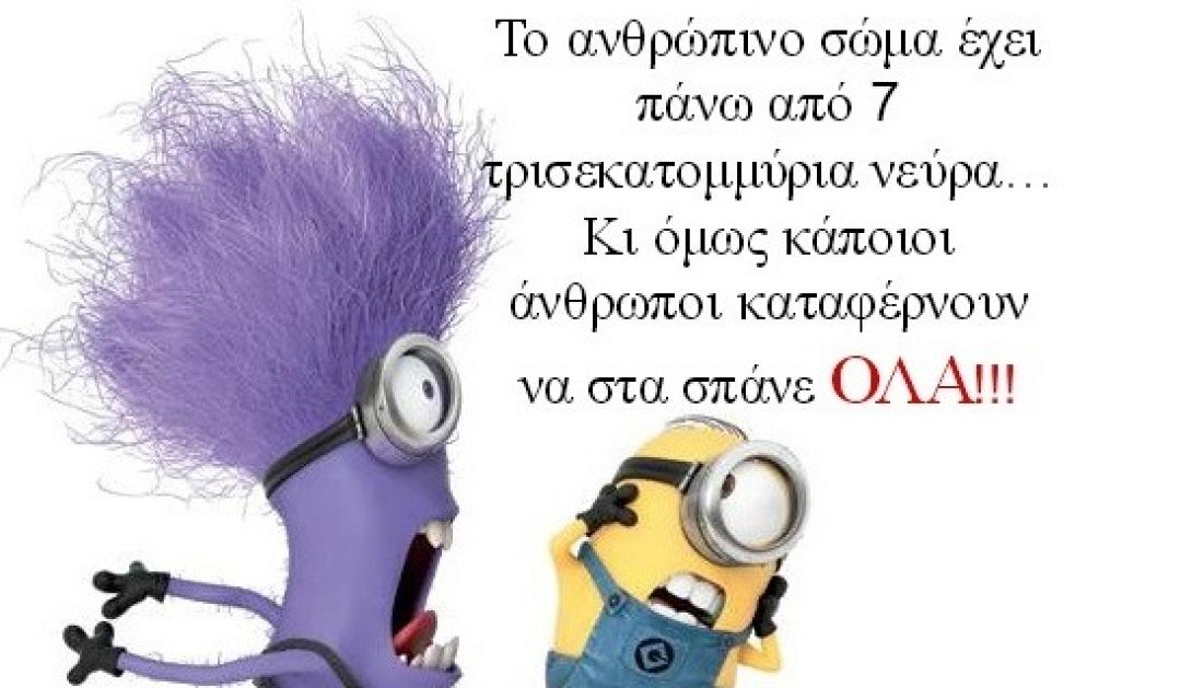 neyra-ola_minions_ftaseis_zodia_sex_sxeseis_nevra.jpg