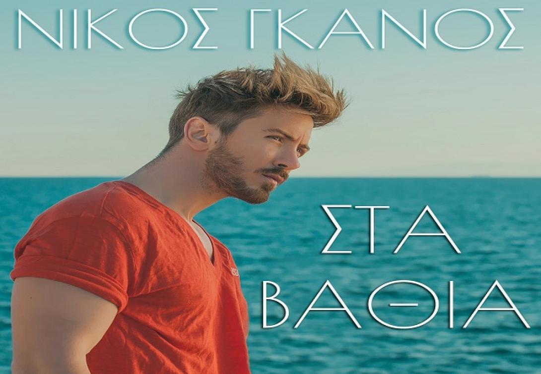 nikos_gkanos_cover.jpg